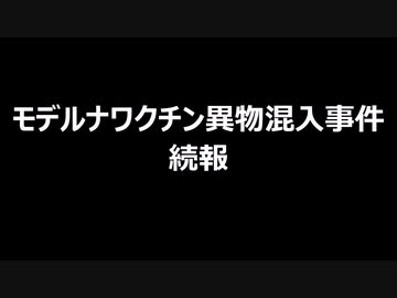 モデルナワクチン異物混入事件　続報
