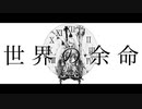 世界の余命 / OD feat. 鏡音リン