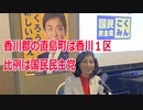 衆院選2021・香川郡の直島町の選挙区は「香川１区」【比例四国は国民民主党】