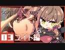 【SCARLET NEXUS】#03邂逅 【CeVIO実況】