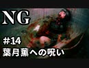 【女性】ホラーゲームがやりたくて【NG】part14