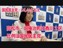 【衆院選2021】高松市・旧庵治町の選挙区は「香川２区」【比例四国は国民民主党】