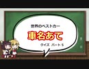 【VOICEROID解説】世界の名車 車名あてクイズ パート5 【もう半分生きちゃったね】