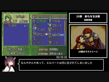 【全員生存RTA】ファイアーエムブレム　烈火の剣　エリハー　バグなし　2:28:53【東北きりたん解説】part2