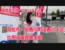 【衆院選2021】高松市・旧香川町の選挙区は「香川２区」【比例四国は国民民主党】