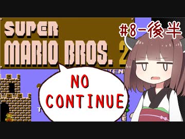 きりたんがノーコンティニュー+αで初代マリオ2をクリアするようです。#8-後編【VOICEROID実況】
