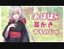 【ASMR】おばばが耳かきしてくれるそうです / ユキト Earpick_Massage_Relax