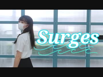【じゃね】「Surges」踊ってみた【オリジナル振付】