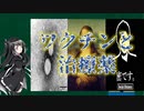 コロナワクチンと治療薬