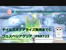 テイルズオブアライズ発売までにテイルズオブヴェスペリアPART23