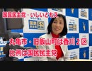 【衆院選2021】丸亀市・旧飯山町の選挙区は「香川２区」【比例四国は国民民主党】