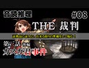 【音読推理】時給弁護士となって勝訴請負人になる！ #08｜第三話 後編【THE 裁判】