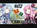 【MHXX】琴葉姉妹の全作成武器防具作成日記#02 【VOICEROIDE実況】