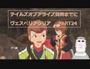 テイルズオブアライズ発売までにテイルズオブヴェスペリアPART24