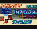 ファイアーエムブレム　紋章の謎　レベルアップでランダム封印　２部　第１回（第１３回）