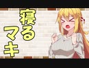 【VOICEROID劇場】カプチーノハウス・改 パート47【寝るマキ】