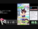 2021年09月07日【ウマ娘】競馬歴20年の11歳女児ウマ娘プレイ【放送アーカイブ】
