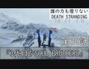 【初見縛りプレイ】誰の力も借りない【デスストランディング】第39話『3代目Z SOUL BROTHERS』