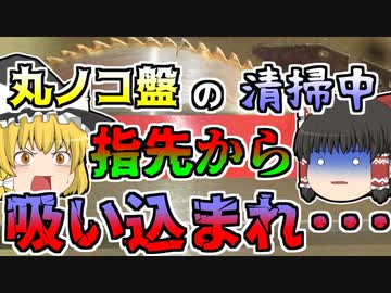 【1985年】丸のこ盤を掃除していた作業員 しばらくすると大きな悲鳴が聞こえ...「丸のこ盤巻き込まれ」【ゆっくり解説】
