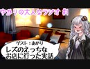 #1 あかりがレズのえっちなお店に行った実話