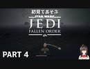 [JEDI FELLEN ORDER] ジェダイフォールンオーダーでSWにひたる動画 part 4