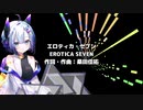 【AI No.7】エロティカ・セブン【ｻｻﾞﾝｵｰﾙｽﾀｰｽﾞ】