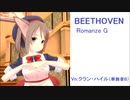 【UTAU クラン・ハイル】ロマンス G (Beethoven)