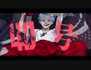 偽物人間40号 歌ってみた / ミラマイ