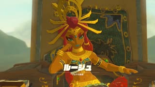 【ゼルダの伝説 ブレス オブ ザ ワイルド】アクションゲーが苦手なうちですがゼルダの伝説シリーズを初見でやってみる！【パート８】