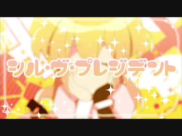 シル・ヴ・プレジデント／胡桃のの【歌ってみた】