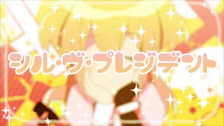 シル・ヴ・プレジデント／胡桃のの【歌ってみた】