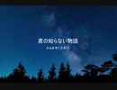 【歌ってみた】君の知らない物語（男性キー）/ supercell