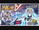 スーパーロボット大戦V、改造ステータス強化縛りの旅part26【voiceroid解説】