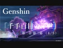 【原神/Genshin】魔神任務#36　第二章第三幕「千手百目の浮世」（４/５）