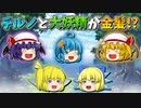 【ゆっくり茶番】金髪になったチルノと大妖精
