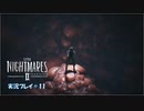 寝る前に小さな悪夢 再び#11【LITTLE NIGHTMARE2実況】