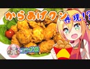 【コラボ】再現？からあげクン ～スパイシーチキン味～【VOICEROIDキッチン】