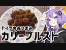 ゆかり3分クッキング　ドイツのビールに合うおつまみ。カリーブルスト！【VOICEROIDクッキング】