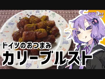 ゆかり3分クッキング　ドイツのビールに合うおつまみ。カリーブルスト！【VOICEROIDクッキング】