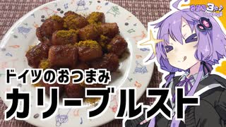 ゆかり3分クッキング　ドイツのビールに合うおつまみ。カリーブルスト！【VOICEROIDクッキング】