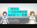 【CeVIO旅行】東海旅行 前　名鉄編【ささらとつづみの旅日記】