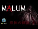 【Malum】恐怖の病院 #1 【4人】