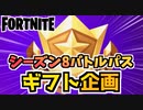 【フォートナイト】ギフト企画”チャプター2シーズン8バトルパス”【Fortnite】