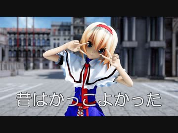 【東方MMD】アリスさんで、昔はかっこよかった
