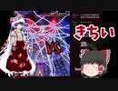 ゆっくり達は東方永夜抄EXをクリアしたいそうです　part1  【ゆっくり実況】