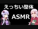 【ASMR】ゆかりさんおすすめ健全すぎる整体ASMR２
