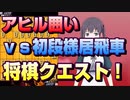 【将棋クエスト】次々と罠を仕込む系　アヒル囲い戦法vs初段様居飛車【５分切れ負け】