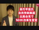 高市早苗氏、自民党総裁選への出馬会見でNHKに宣戦布告！