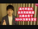 高市早苗氏、自民党総裁選への出馬会見でNHKに宣戦布告！