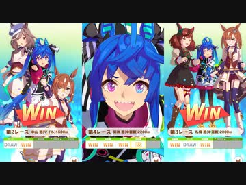 ゲーム【ウマ娘 プリティーダービー】 アオハル杯 勝利ポーズ集